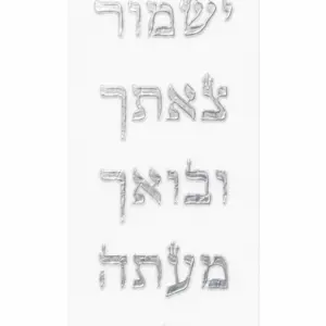מדבקת ברכת מזוזה בצבע כסף